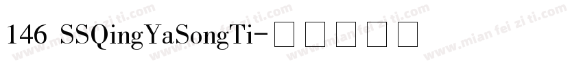 146 SSQingYaSongTi字体转换